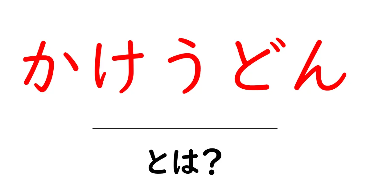 かけうどんとは?シンプルで美味しい日本のうどんの魅力を探る共起語・同意語も併せて解説!