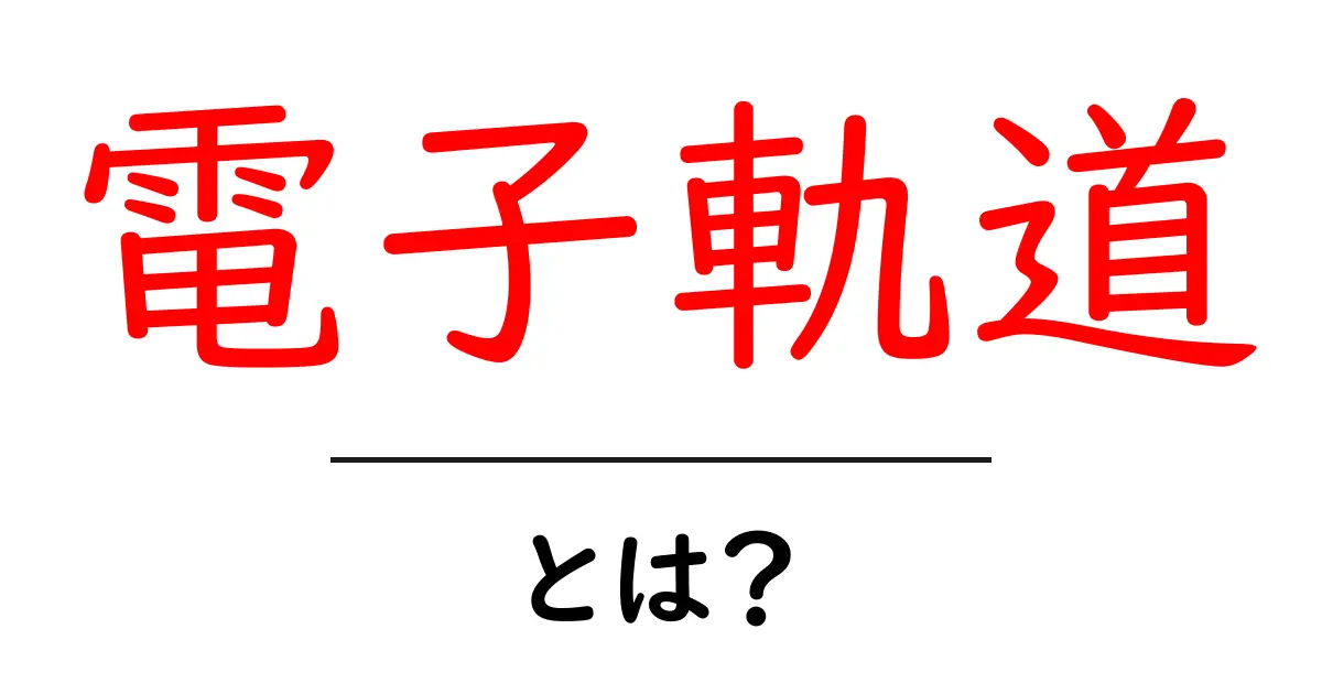 電子軌道とは?基本からわかるその意味と役割共起語・同意語も併せて解説!