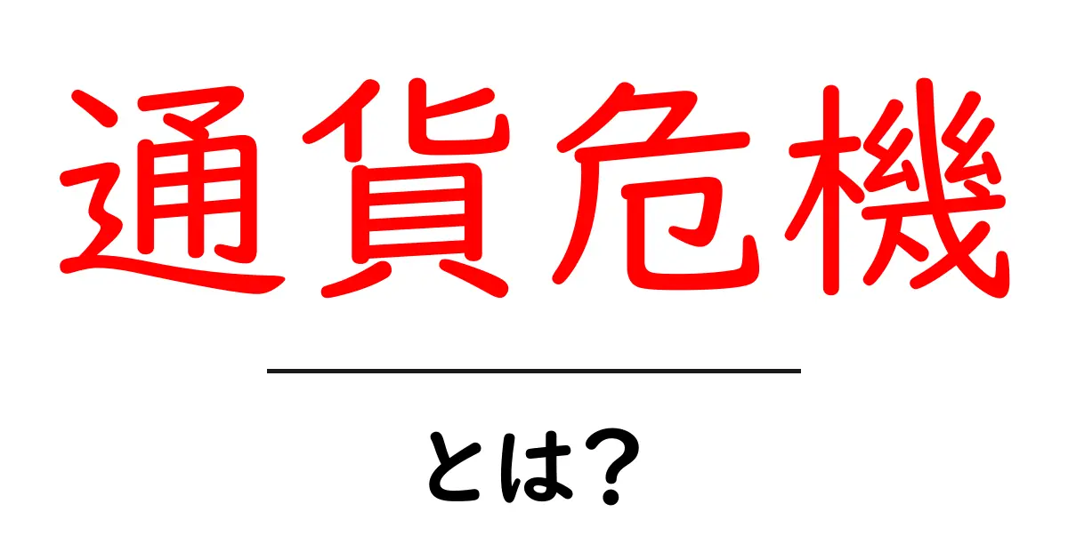 通貨危機とは?その原因と影響をわかりやすく解説共起語・同意語も併せて解説!