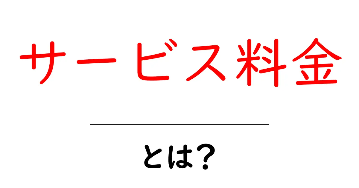 サービス料金とは?知って得する費用の取り決めとその意義共起語・同意語も併せて解説!