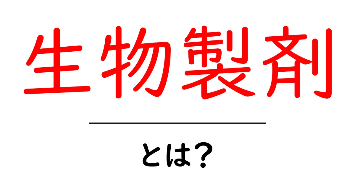 生物製剤とは?驚きの効果と使われ方を解説!共起語・同意語も併せて解説!