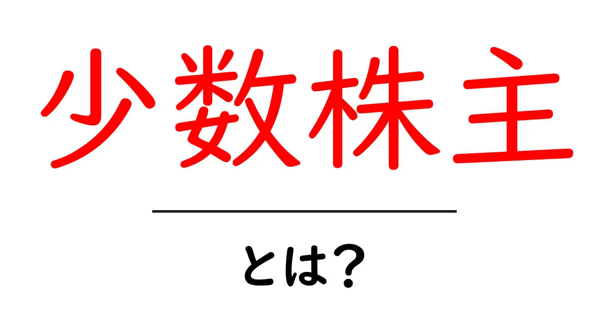 少数株主とは?基本をわかりやすく解説!共起語・同意語も併せて解説!