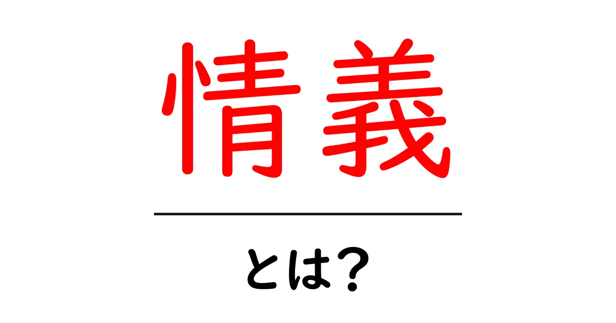 情義とは？人との信頼関係や絆を深める大切な感情を学ぼう！共起語・同意語も併せて解説！