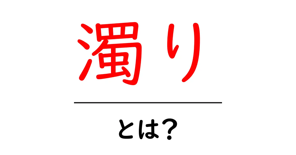 濁りとは?その意味と私たちの生活への影響について共起語・同意語も併せて解説!