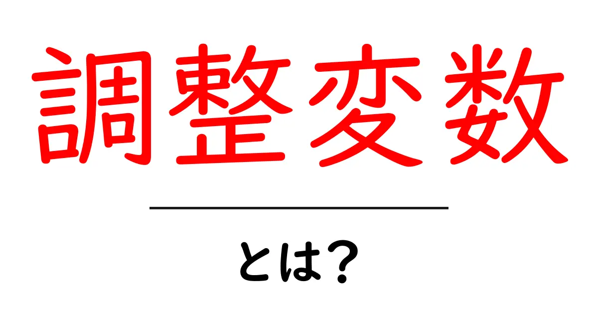 調整変数とは?初心者でもわかる解説とその重要性共起語・同意語も併せて解説!