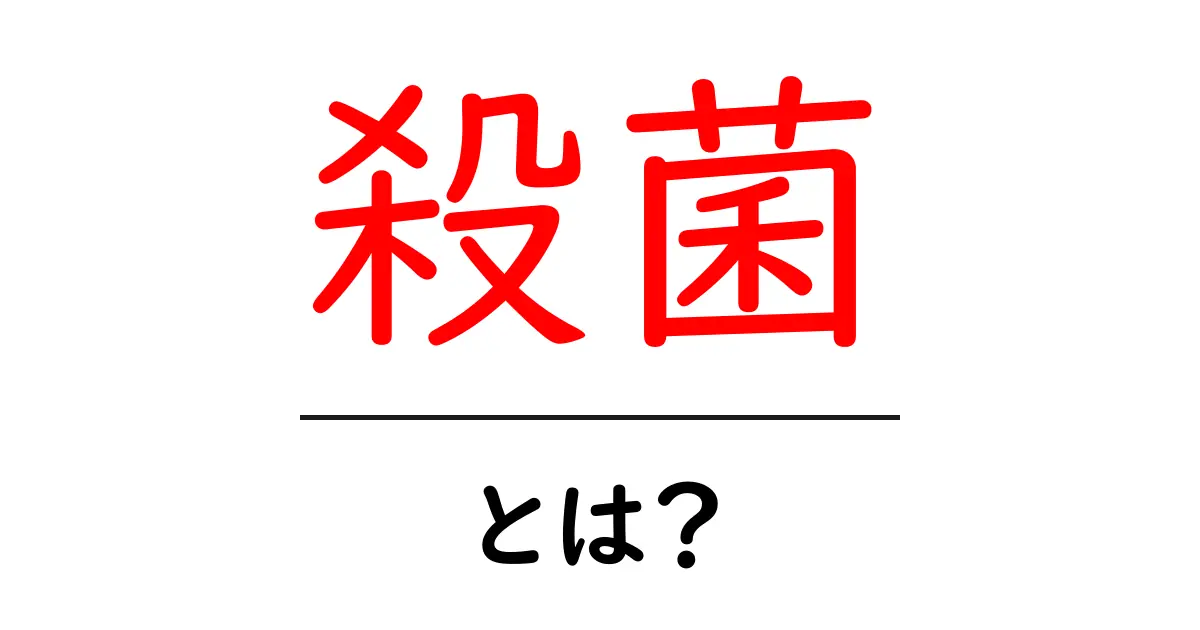 殺菌とは?私たちの健康を守る大切なプロセスを解説!共起語・同意語も併せて解説!