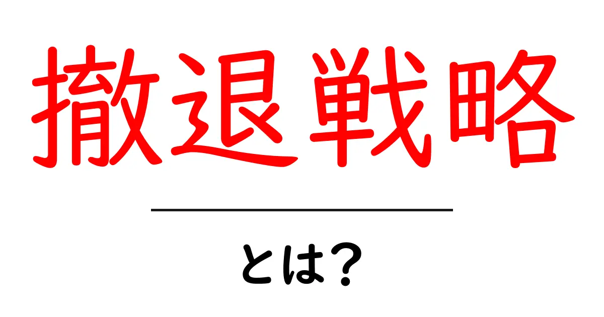 撤退戦略とは?ビジネスでの意味と重要性を解説!共起語・同意語も併せて解説!