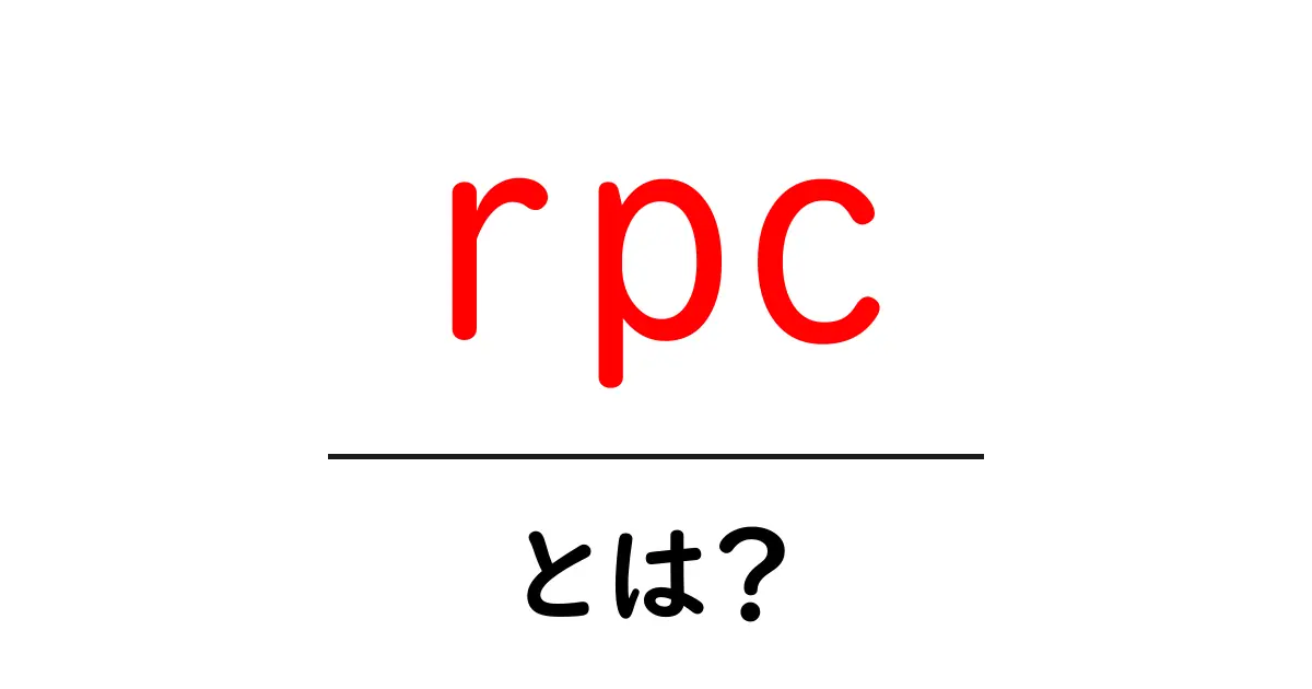 RPCとは?基本から応用までわかりやすく解説!共起語・同意語も併せて解説!