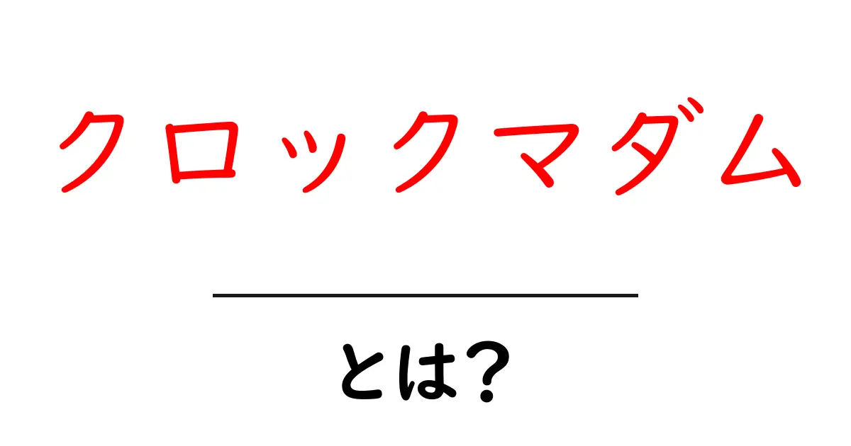 クロックマダムとは？美味しくて簡単なフレンチトーストの魅力共起語・同意語も併せて解説！
