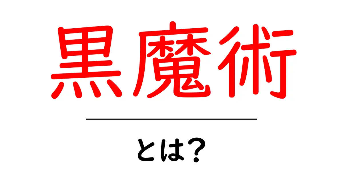 黒魔術とは?その神秘と真実を解き明かす共起語・同意語も併せて解説!