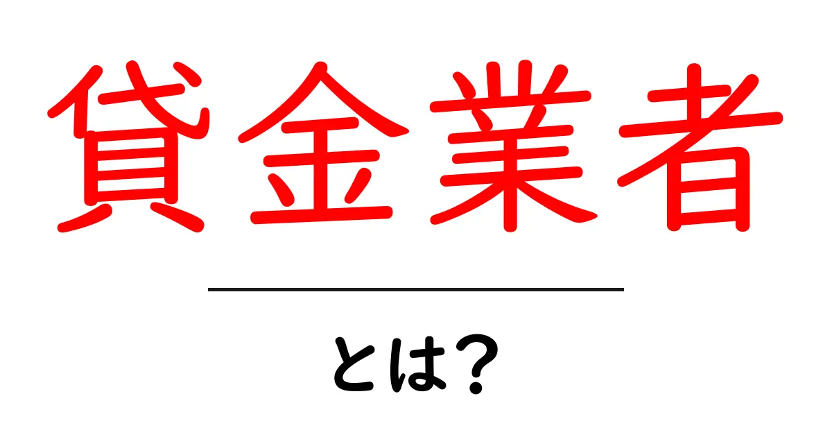 貸金業者とは？知らなかったお金の貸し方とその仕組み共起語・同意語も併せて解説！
