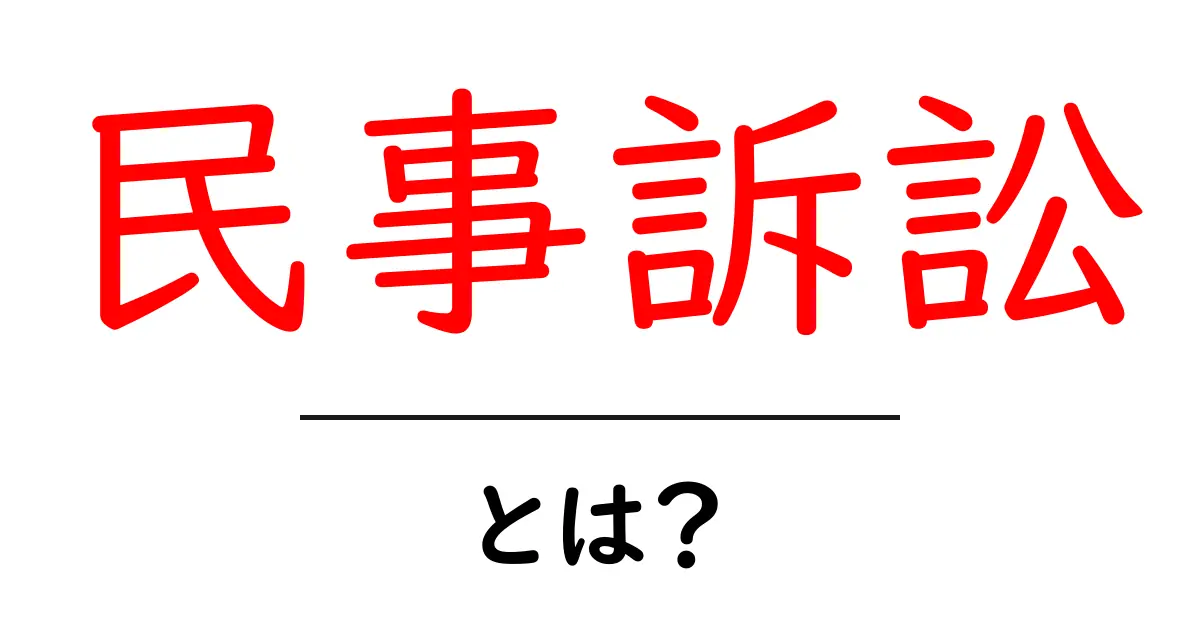 民事訴訟とは?知っておきたい基本知識と流れ共起語・同意語も併せて解説!