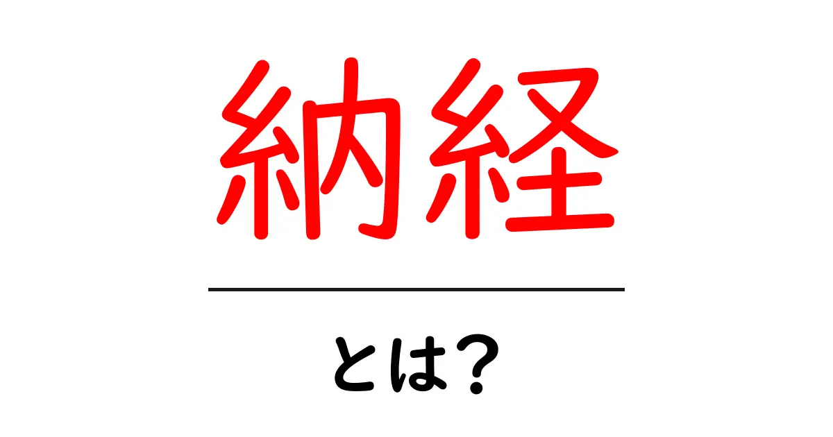 納経とは?その意味と大切さをわかりやすく解説共起語・同意語も併せて解説!
