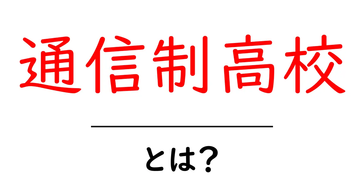 通信制高校とは?その特徴とメリットをわかりやすく解説!共起語・同意語も併せて解説!