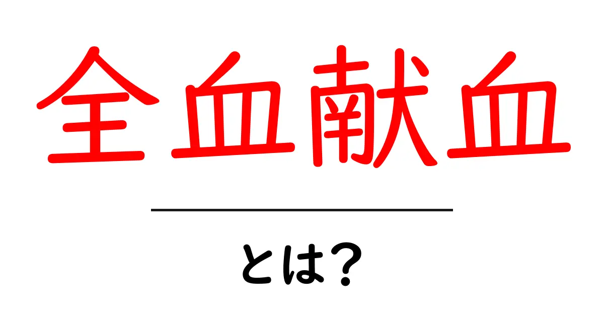 全血献血とは？その意味と重要性を知ろう！共起語・同意語も併せて解説！