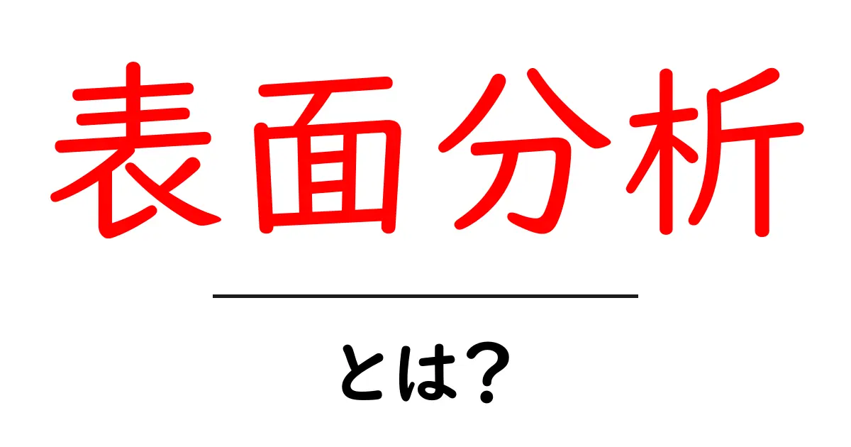 表面分析とは？その基本と活用法をわかりやすく解説共起語・同意語も併せて解説！