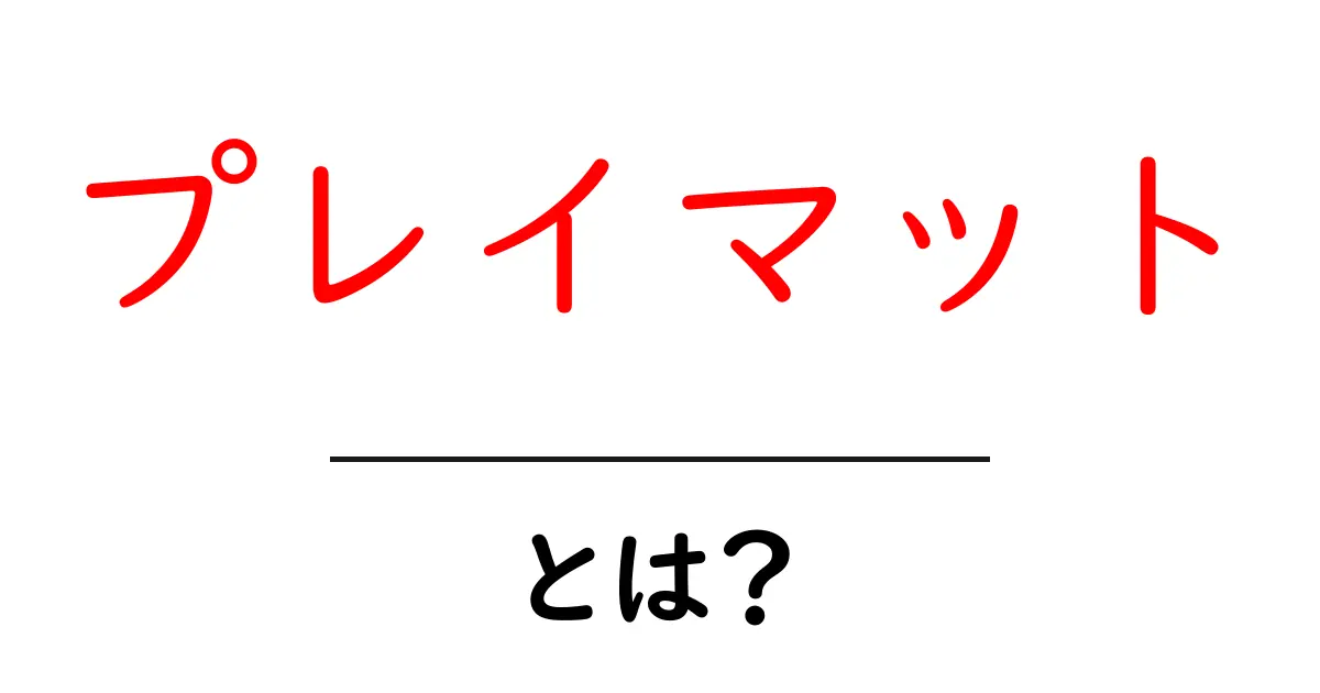 プレイマットとは？子どもから大人まで楽しめる魅力を解説！共起語・同意語も併せて解説！