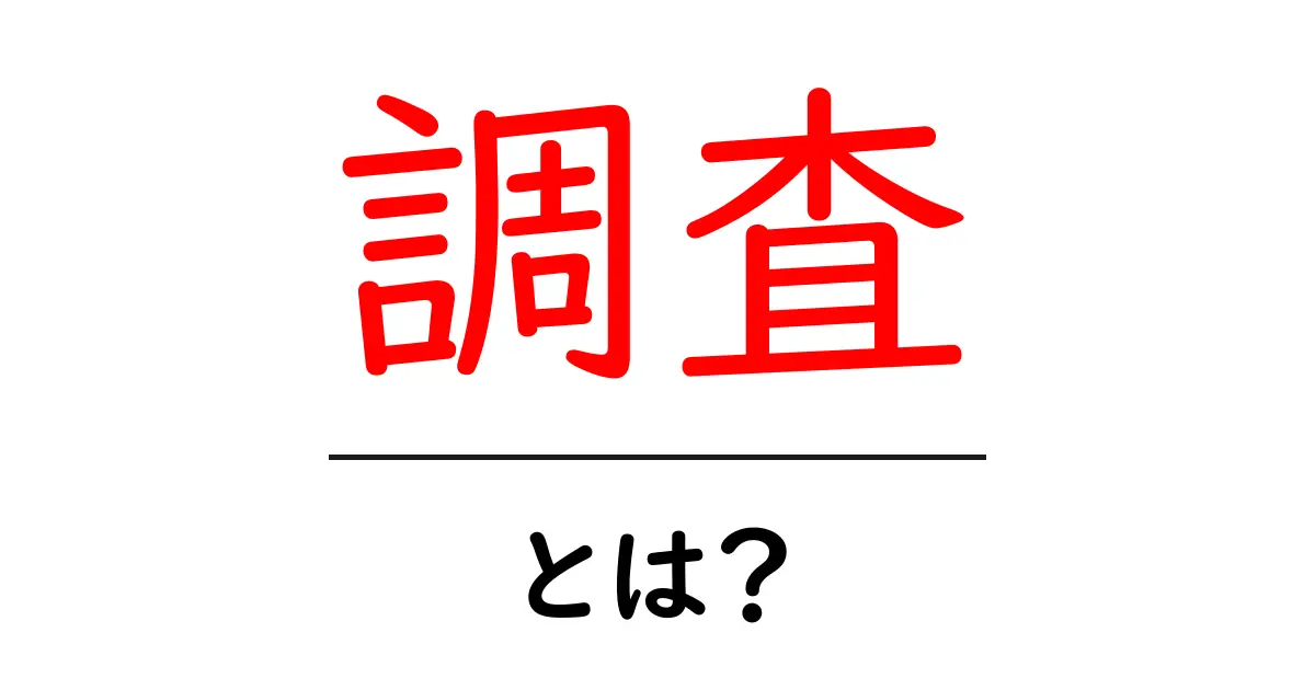 調査とは？情報を正しく理解するための基本ガイド共起語・同意語も併せて解説！