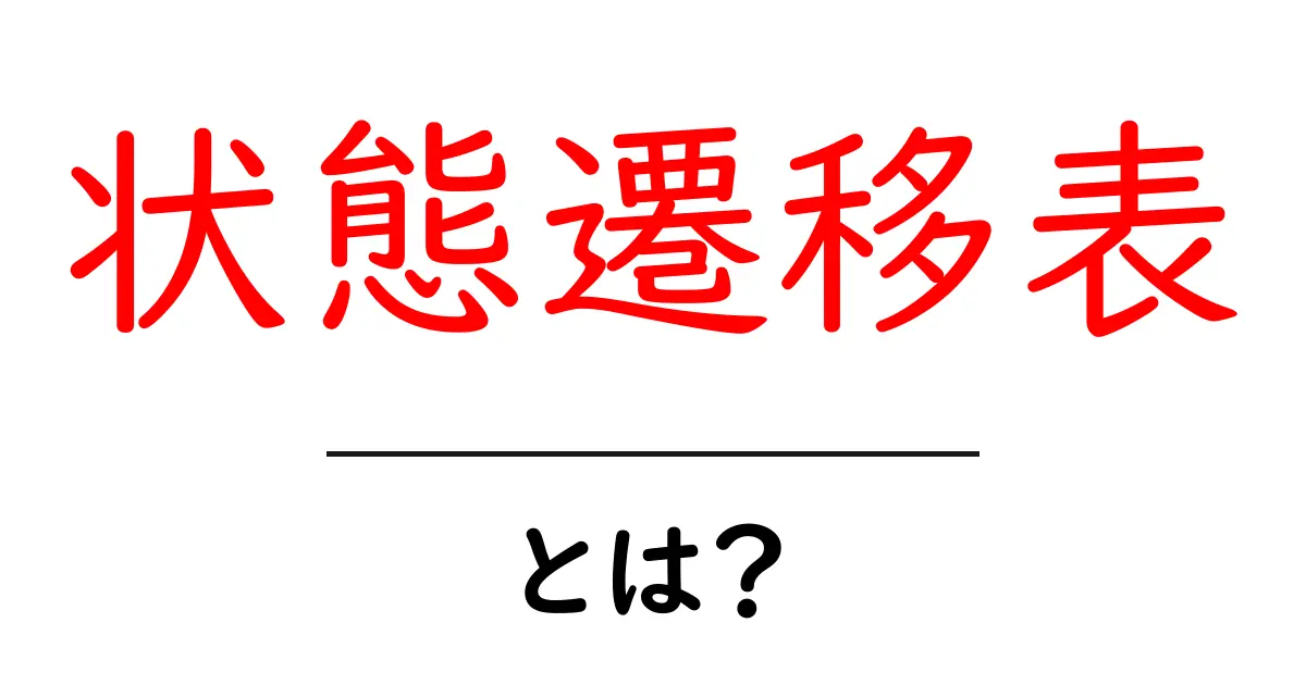 状態遷移表とは?基本を理解しよう!共起語・同意語も併せて解説!