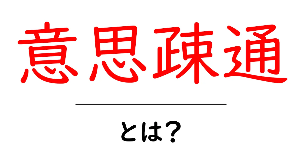 意思疎通とは?コミュニケーションの基本を理解しよう!共起語・同意語も併せて解説!