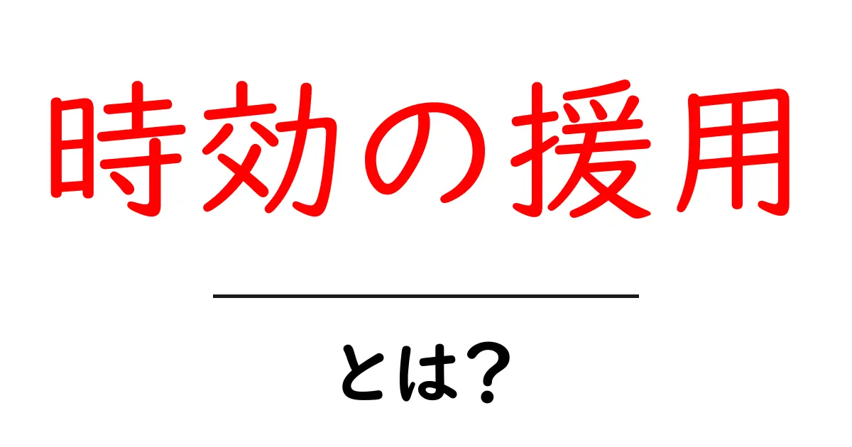 時効の援用とは?知っておくべき基本知識と注意点共起語・同意語も併せて解説!