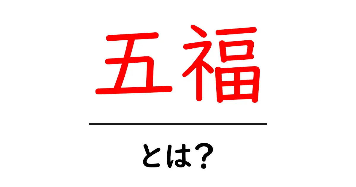 五福とは?その意味や由来をわかりやすく解説!共起語・同意語も併せて解説!