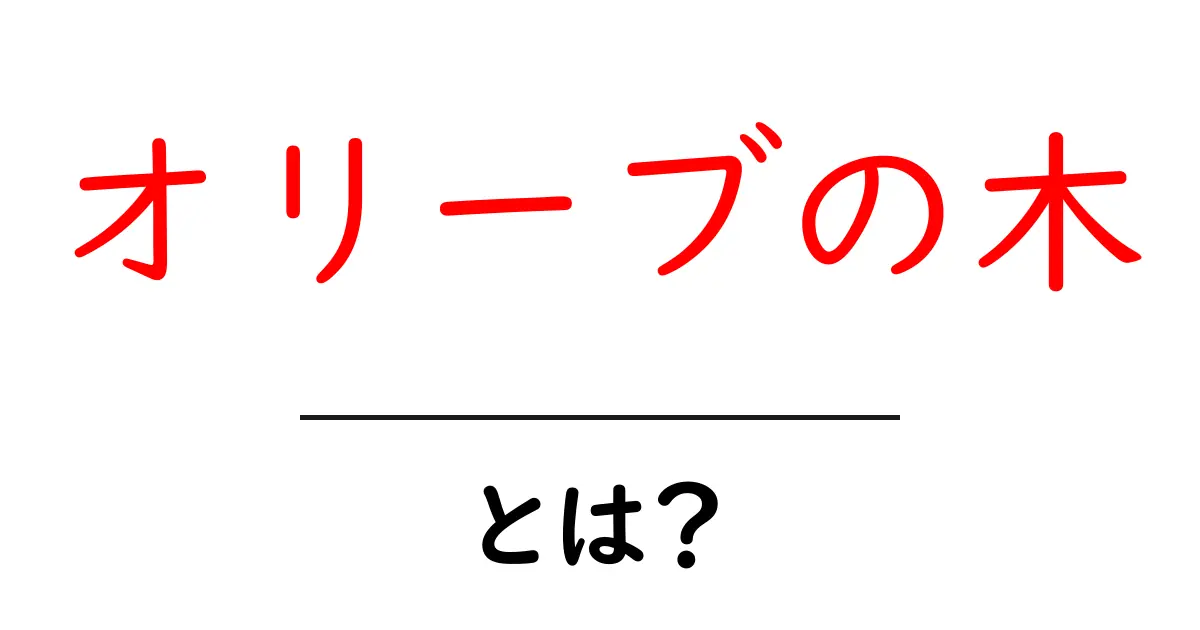 オリーブの木とは？その魅力と育て方を解説！共起語・同意語も併せて解説！