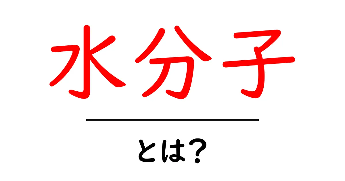 水分子とは?基本から知る水の構成要素共起語・同意語も併せて解説!