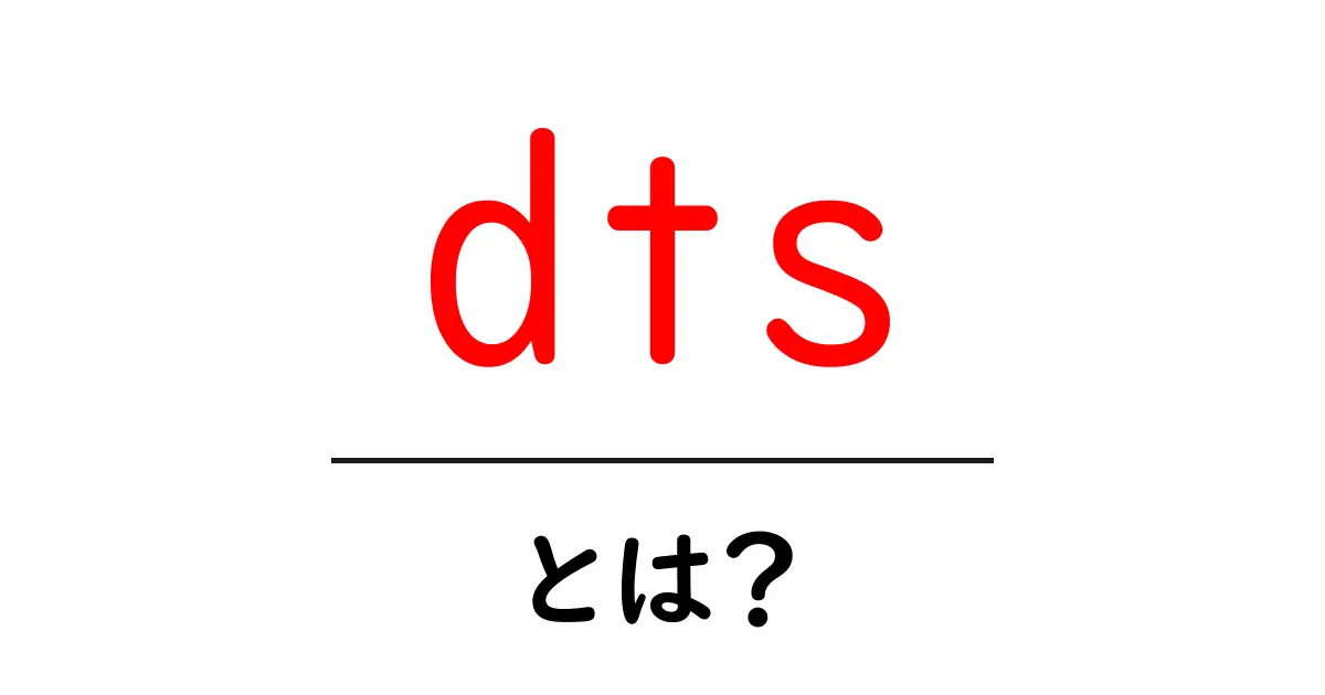 dtsとは?音楽と映画での活用法をわかりやすく解説!共起語・同意語も併せて解説!