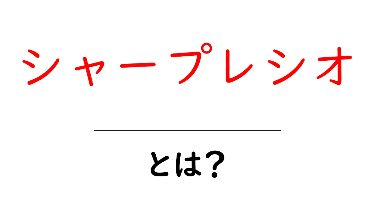 シャープレシオとは?投資のリスクを理解するための指標を解説!共起語・同意語も併せて解説!