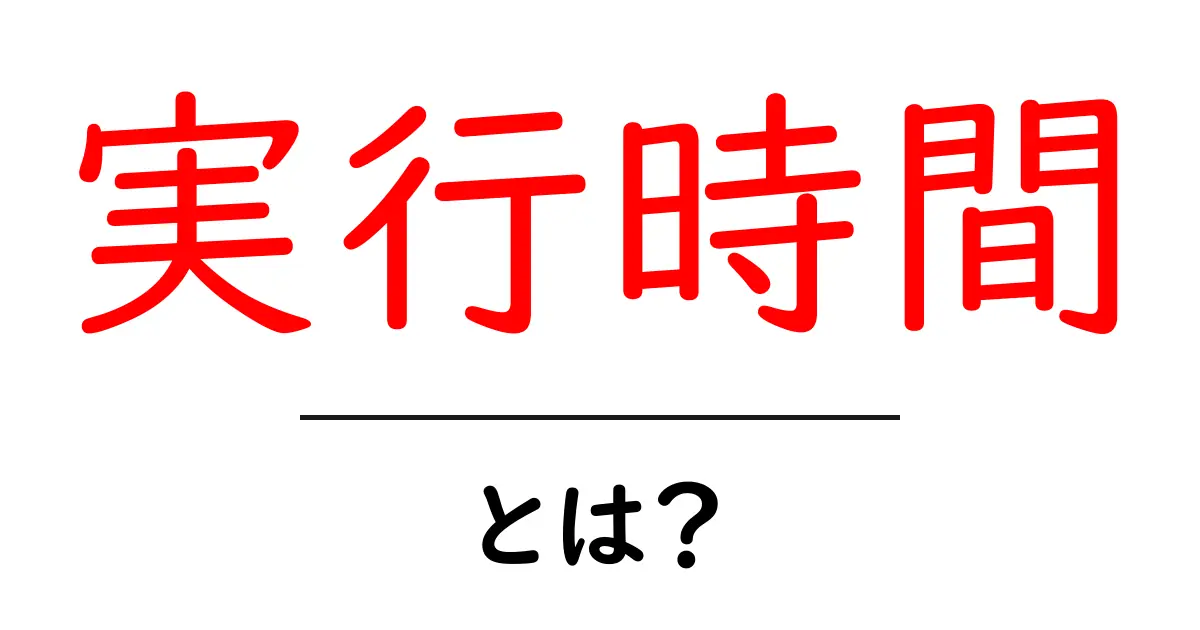実行時間とは?コンピュータの速度とパフォーマンスを知ろう!共起語・同意語も併せて解説!
