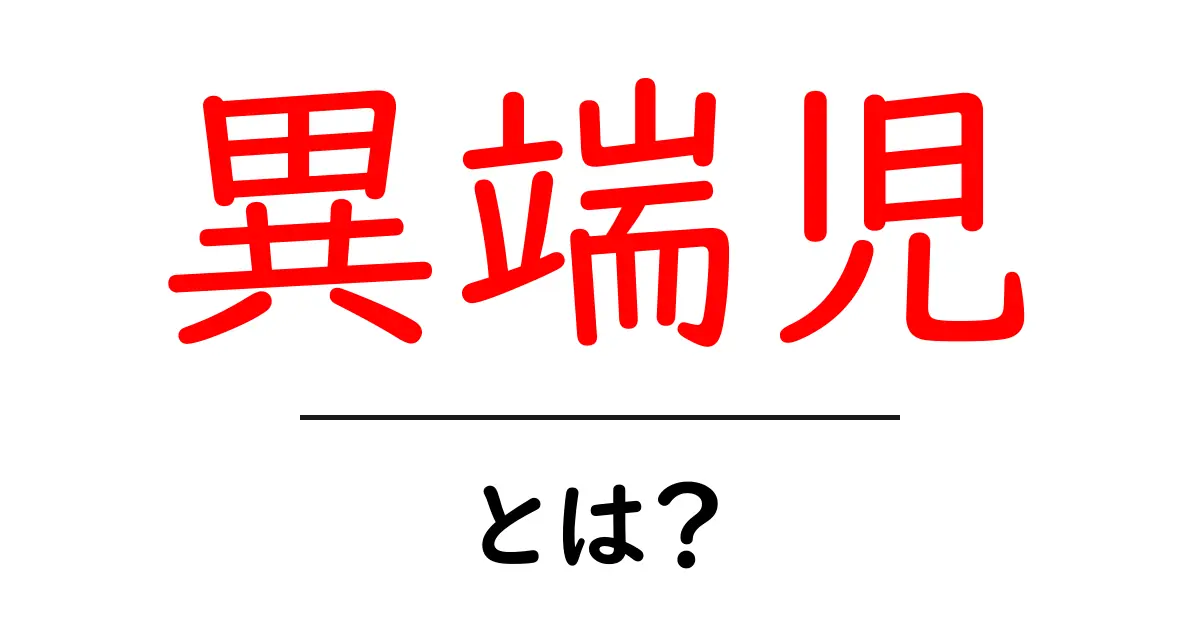 異端児とは?社会の常識を打ち破る人々を知ろう共起語・同意語も併せて解説!