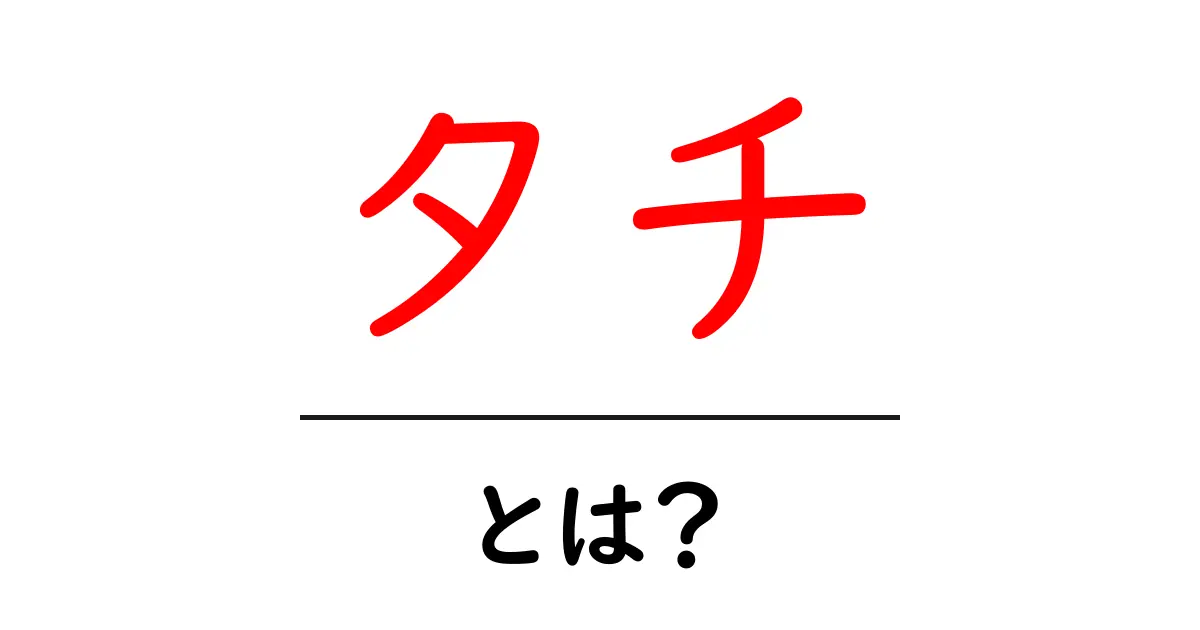 タチとは?意味や使い方をわかりやすく解説!共起語・同意語も併せて解説!