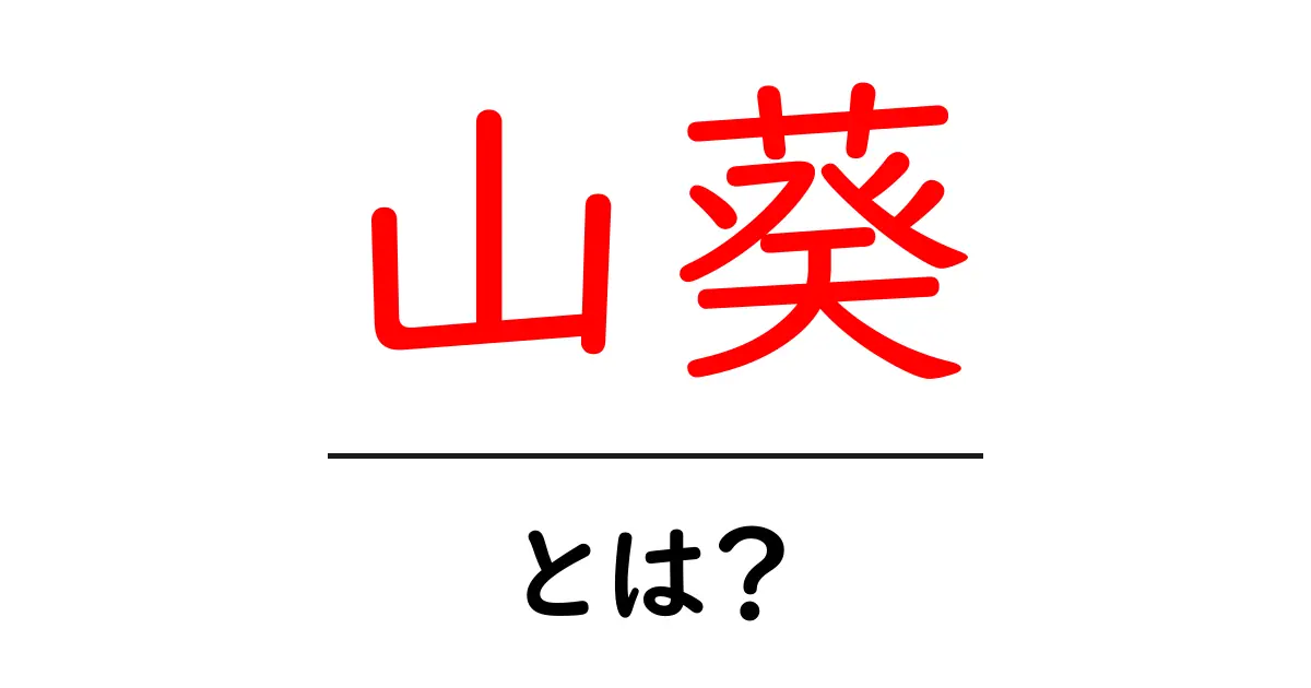 山葵とは?その魅力と使い方を徹底解説!共起語・同意語も併せて解説!