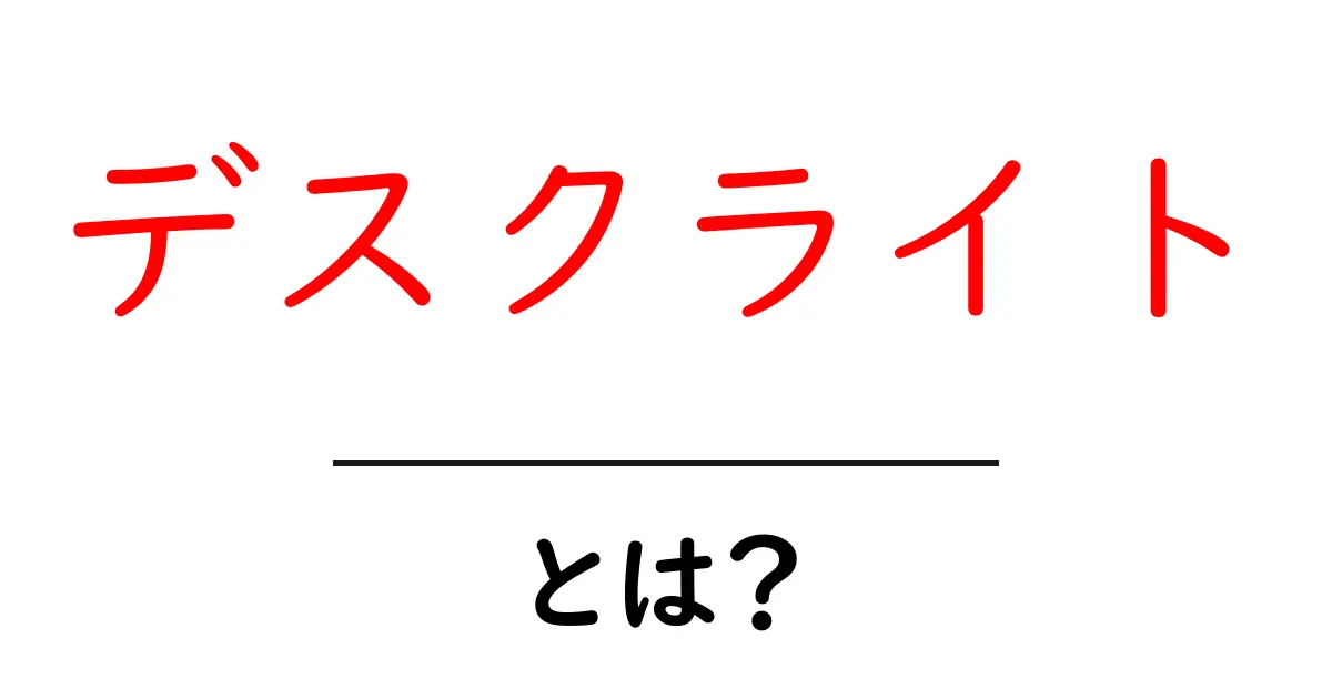 デスクライトとは?あなたにぴったりの選び方とおすすめの使い方共起語・同意語も併せて解説!