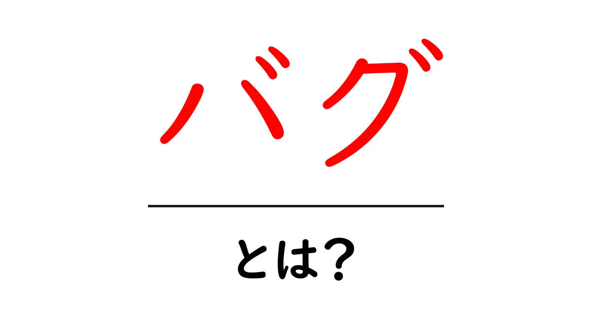 バグとは?コンピュータ用語の基本を徹底解説!共起語・同意語も併せて解説!