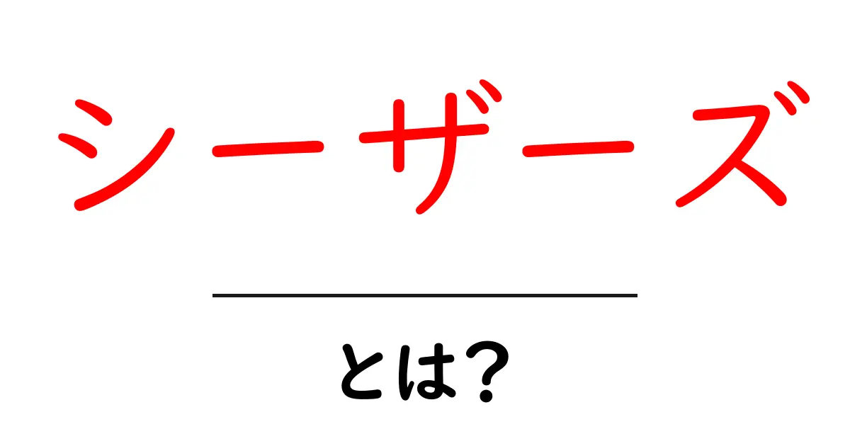 シーザーズとは?古代ローマの歴史と文化に迫る!共起語・同意語も併せて解説!