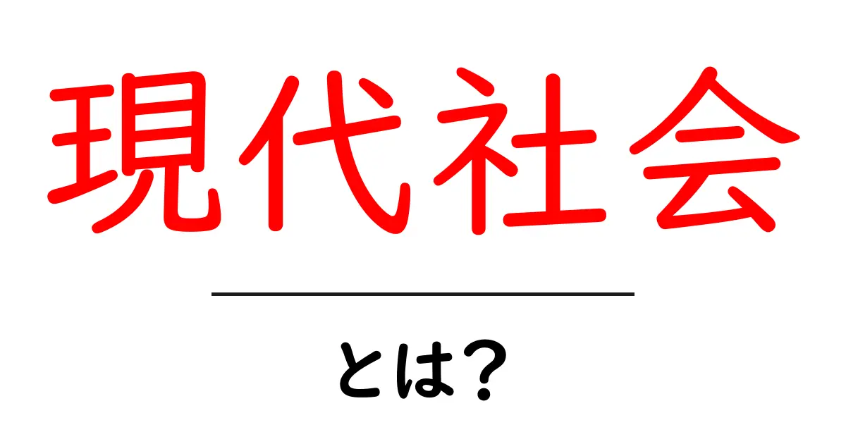 知っておきたい「現代社会」とは?今を生きる私たちの暮らしを考える共起語・同意語も併せて解説!