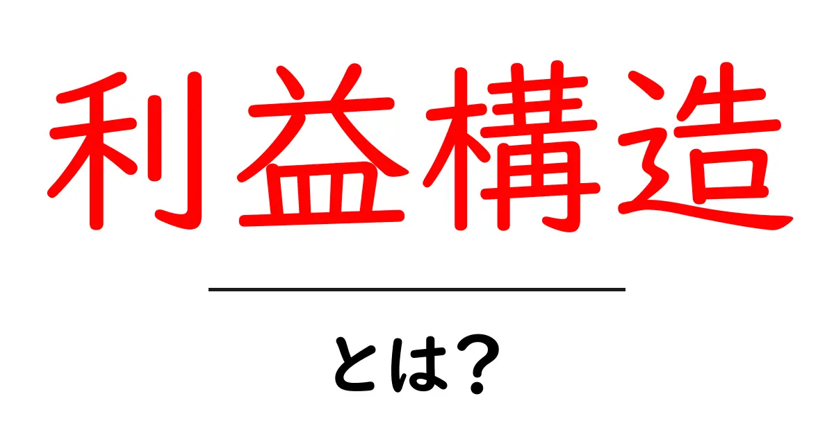 利益構造の基本を分かりやすく解説!あなたのビジネスを理解するために知っておきたいこと共起語・同意語も併せて解説!