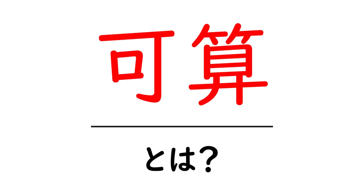 可算とは?中学生にもわかる基本解説と例共起語・同意語も併せて解説!