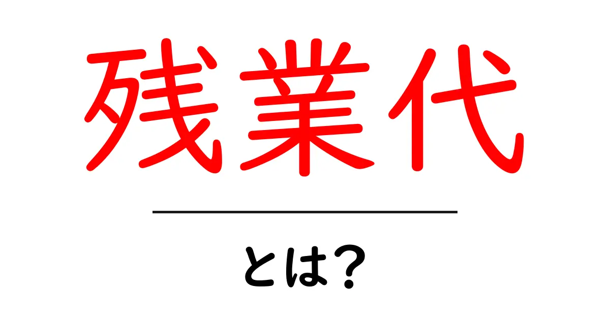 残業代とは？働いた分の正当な対価を知ろう！共起語・同意語も併せて解説！
