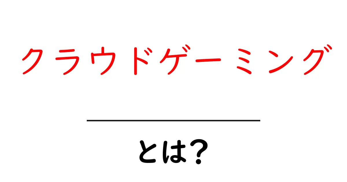 クラウドゲーミングとは?新しいゲームの楽しみ方を解説!共起語・同意語も併せて解説!