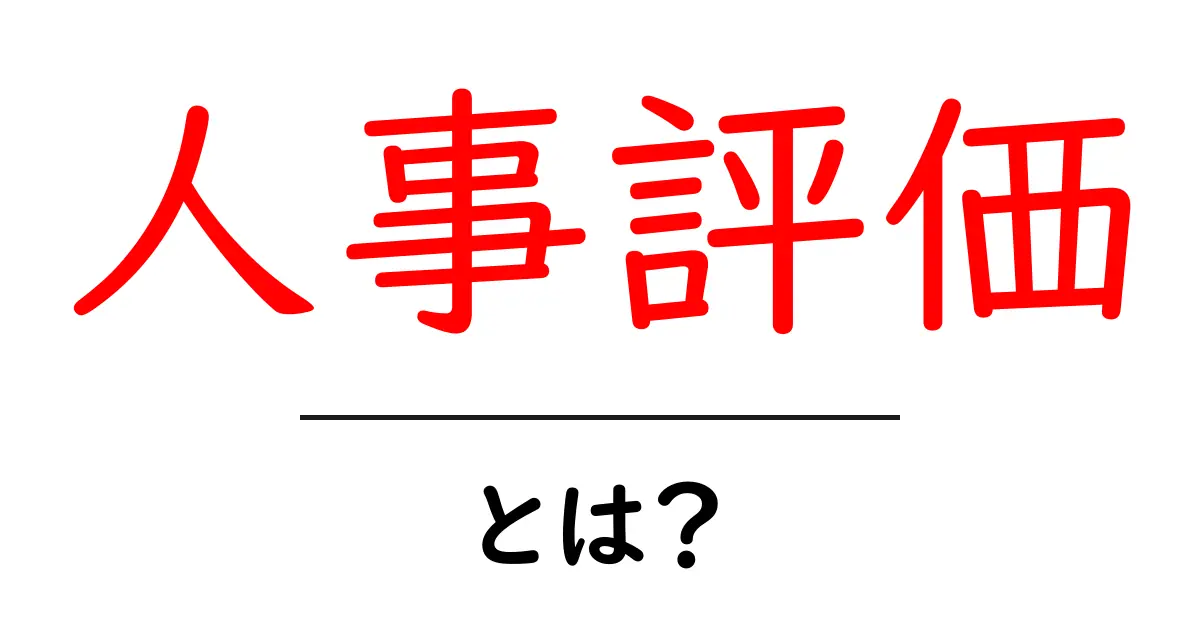 人事評価とは?社員の成長と企業の未来を考える重要な指標共起語・同意語も併せて解説!