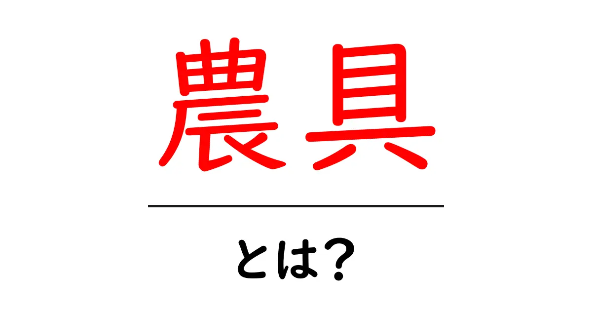 農具とは?農作業を支える重要な道具のすべて共起語・同意語も併せて解説!