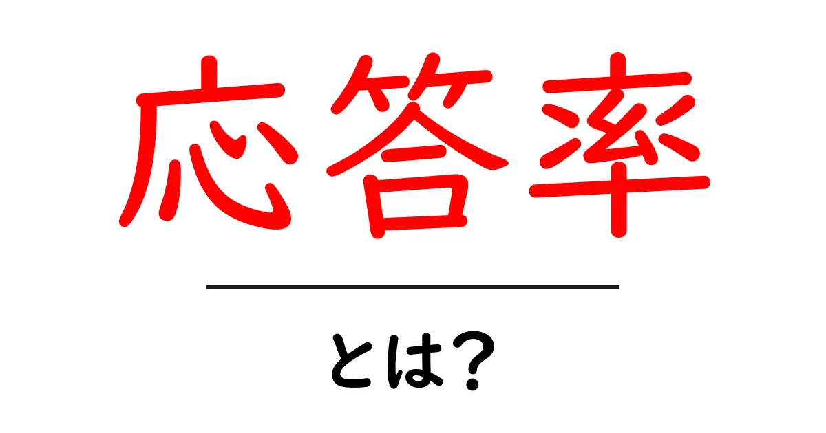 「応答率」とは?わかりやすく解説!共起語・同意語も併せて解説!