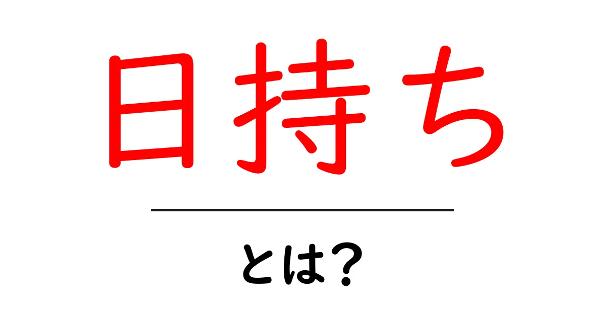 日持ちとは?食品の保存期間と上手な活用法を解説!共起語・同意語も併せて解説!