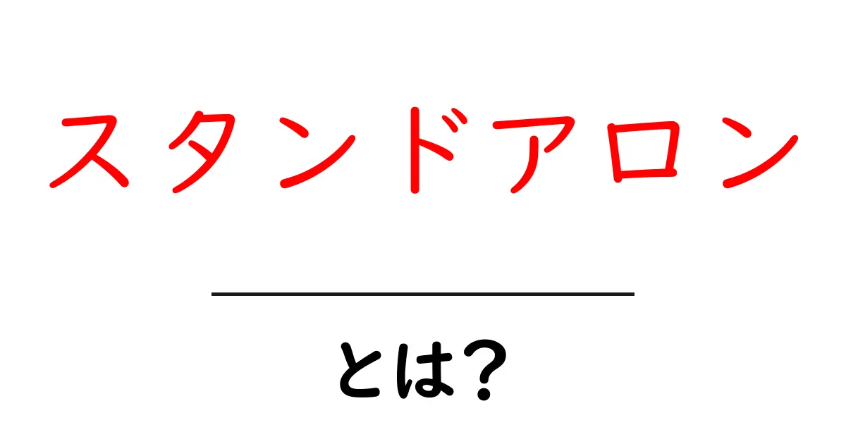 スタンドアロンとは?独立したシステムの魅力を解説!共起語・同意語も併せて解説!