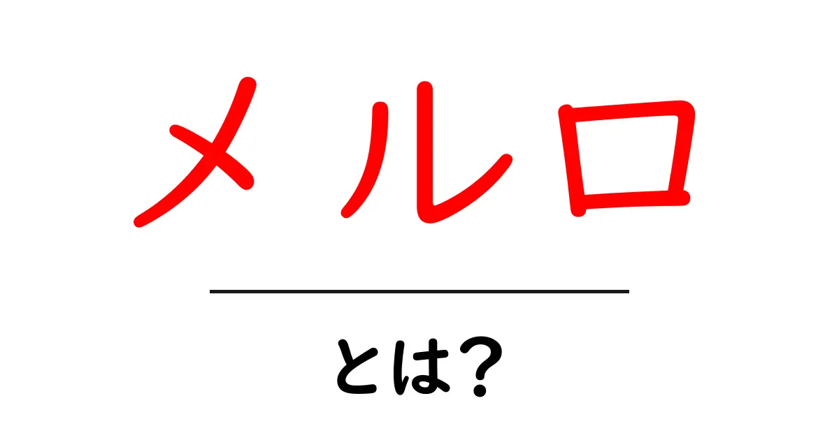 メルロとは?ワインの種類や特徴を分かりやすく解説!共起語・同意語も併せて解説!
