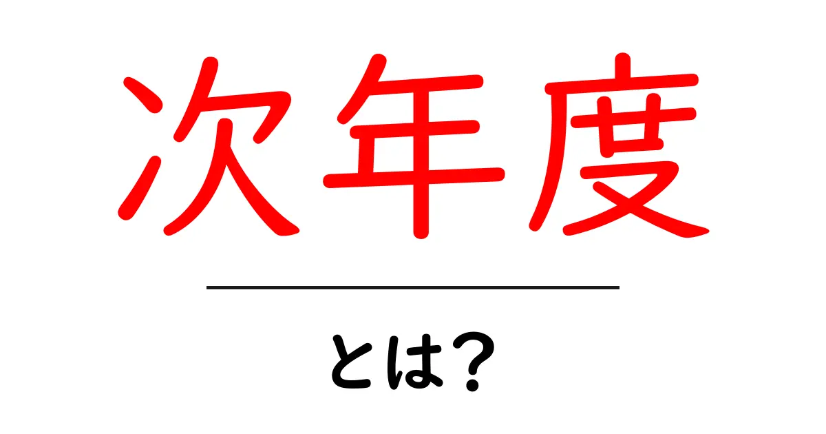 次年度とは?学校や仕事における次年度の意味をわかりやすく解説共起語・同意語も併せて解説!
