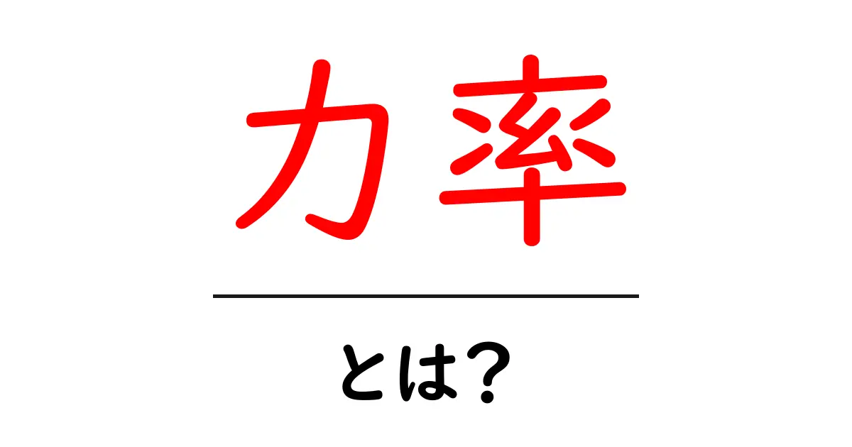 力率とは?電気の効率を知ってエコライフを実現しよう!共起語・同意語も併せて解説!